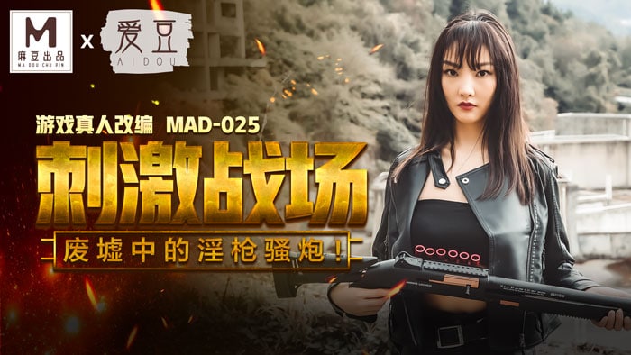 《MAD-025 刺激战场  陈可心》最新高清在线播放封面图